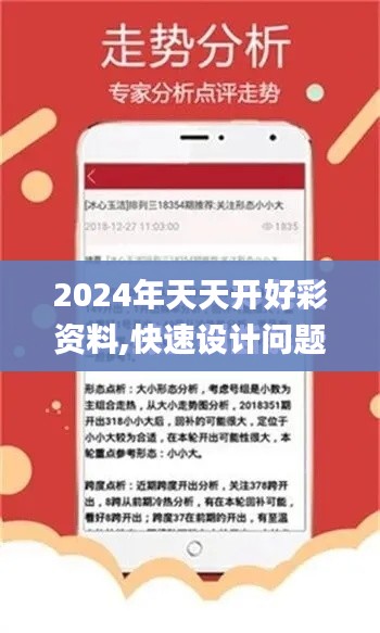 2024年天天开好彩资料,快速设计问题计划_3DM10.482