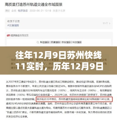 历年12月9日苏州快线11运行实况概览与实时追踪报道