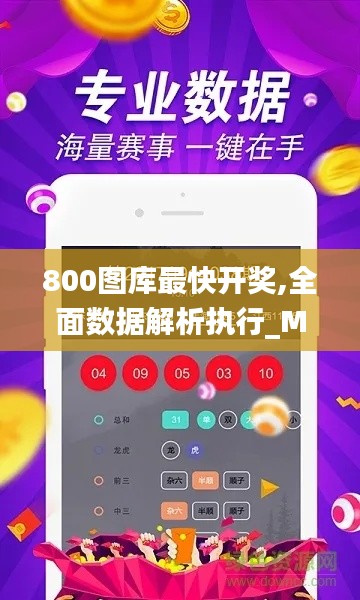 800图库最快开奖,全面数据解析执行_Mixed3.183