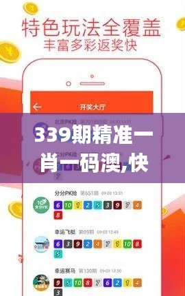339期精准一肖一码澳,快速响应执行策略_P版3.990