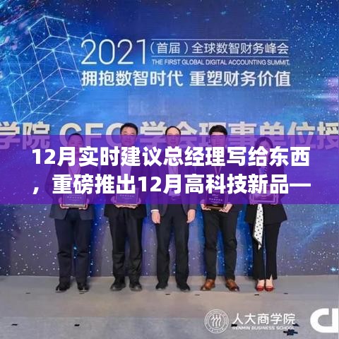 重磅发布，智能新品重塑未来生活体验——总经理致词与十二月高科技新品揭秘