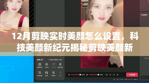 揭秘剪映实时美颜设置，打造十二月科技美颜新风尚！