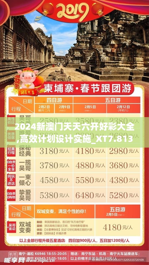 2024新澳门天天六开好彩大全,高效计划设计实施_XT7.813