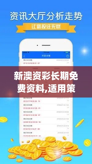 新澳资彩长期免费资料,适用策略设计_3D5.257
