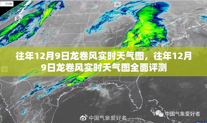 往年12月9日龙卷风实时天气图详解与全面评测
