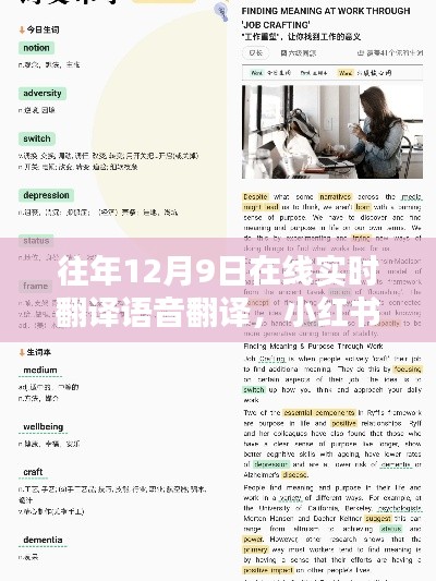 往年12月9日在线实时语音翻译的魅力与优势揭秘，小红书分享