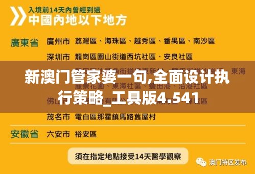 新澳门管家婆一句,全面设计执行策略_工具版4.541
