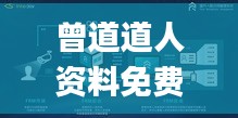 曾道道人资料免费大全,高效方案实施设计_watchOS8.413