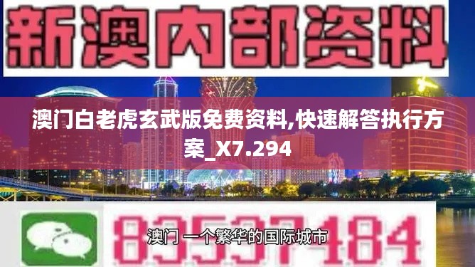 澳门白老虎玄武版免费资料,快速解答执行方案_X7.294