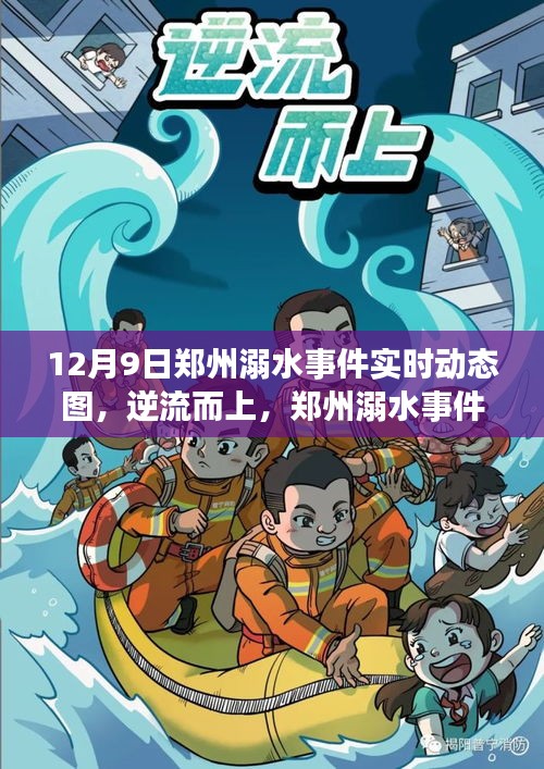 郑州溺水事件背后的探索之旅，逆流而上，启程自然与内心的平静之旅