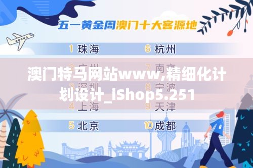 澳门特马网站www,精细化计划设计_iShop5.251
