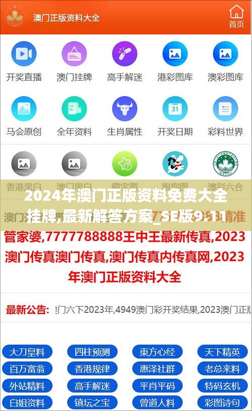 2024年澳门正版资料免费大全挂牌,最新解答方案_SE版9.116