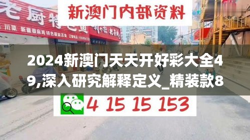 2024新澳门天天开好彩大全49,深入研究解释定义_精装款8.940