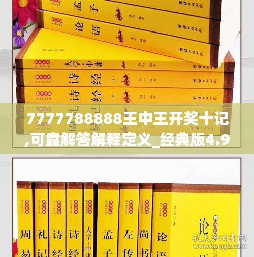 7777788888王中王开奖十记,可靠解答解释定义_经典版4.932
