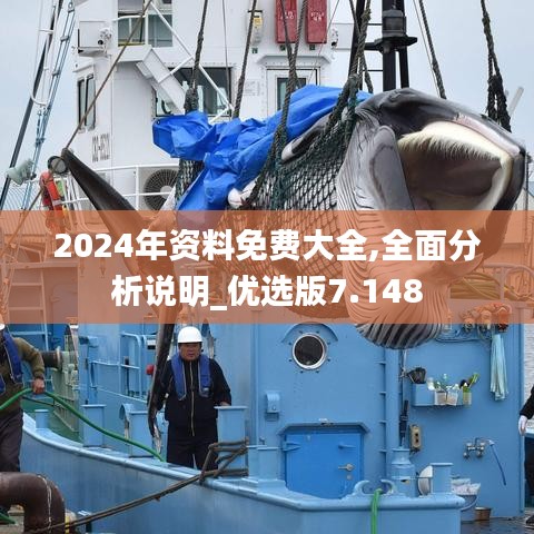 2024年资料免费大全,全面分析说明_优选版7.148