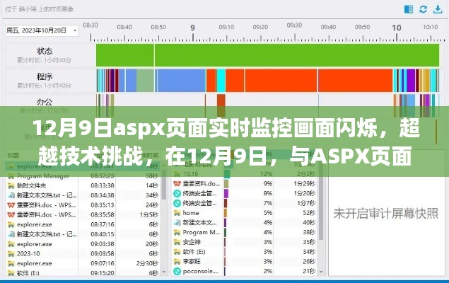 超越技术挑战，ASPX页面实时监控画面闪烁，激发潜能的成长之旅