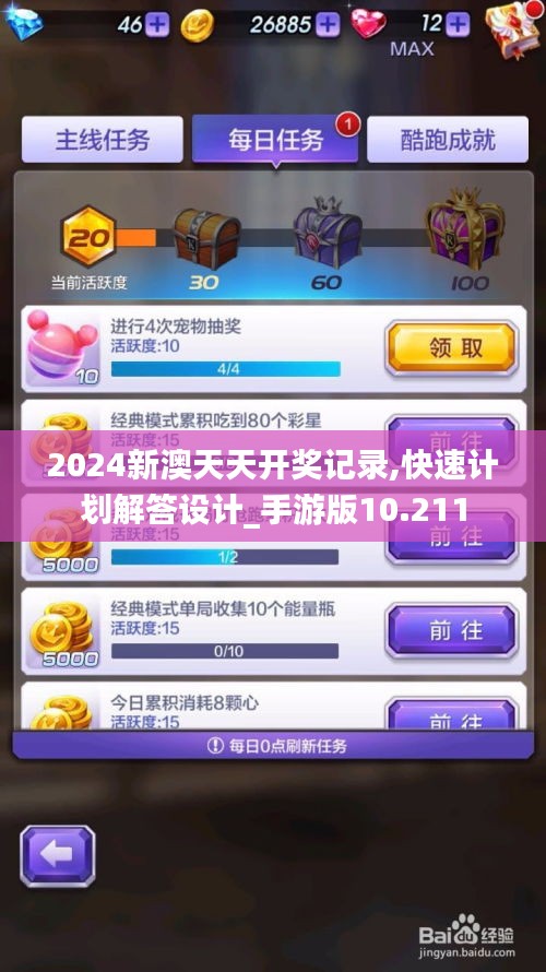 2024新澳天天开奖记录,快速计划解答设计_手游版10.211