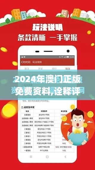 2024年澳门正版免费资料,诠释评估说明_手游版14.984
