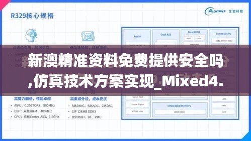 新澳精准资料免费提供安全吗,仿真技术方案实现_Mixed4.463