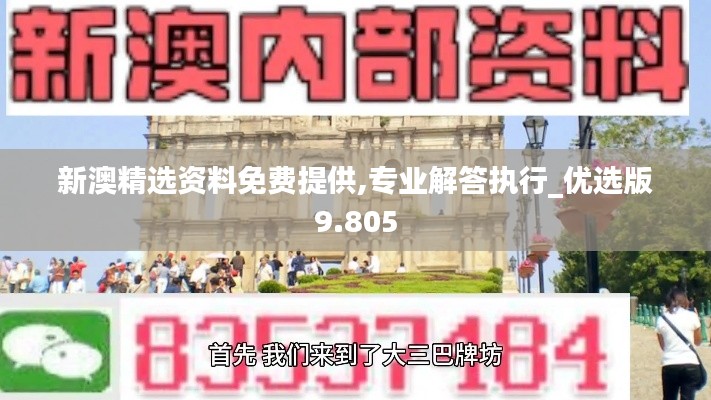 新澳精选资料免费提供,专业解答执行_优选版9.805