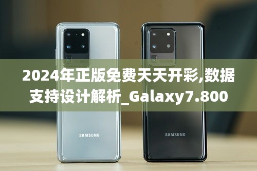 2024年正版免费天天开彩,数据支持设计解析_Galaxy7.800