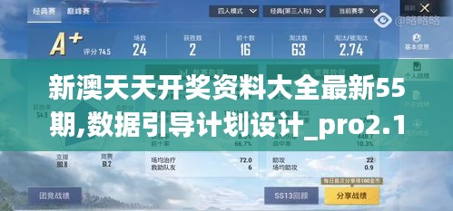 新澳天天开奖资料大全最新55期,数据引导计划设计_pro2.104