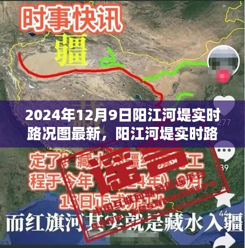 阳江河堤实时路况图最新动态解析（2024年12月9日）