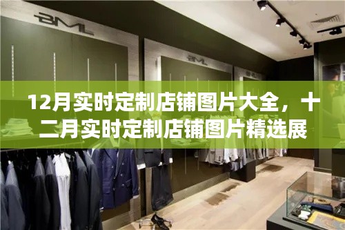 12月实时定制店铺图片精选展示大全