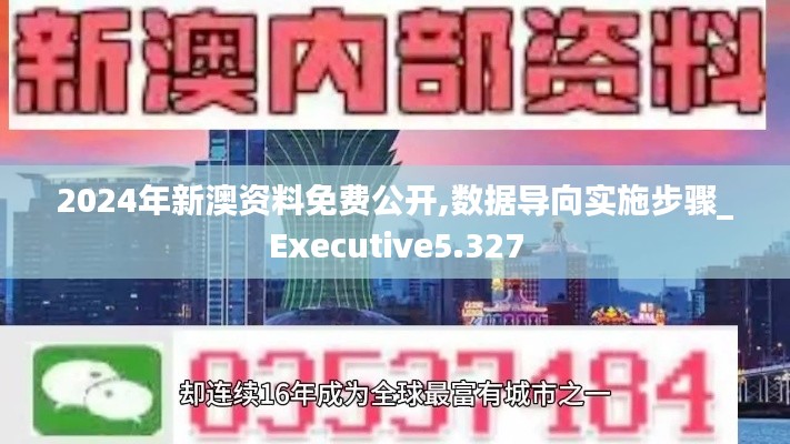 2024年新澳资料免费公开,数据导向实施步骤_Executive5.327