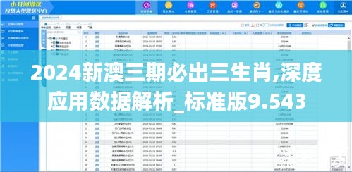2024新澳三期必出三生肖,深度应用数据解析_标准版9.543