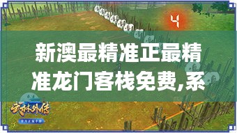 新澳最精准正最精准龙门客栈免费,系统化推进策略探讨_挑战版1.863