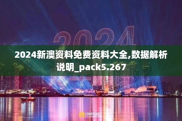 2024新澳资料免费资料大全,数据解析说明_pack5.267