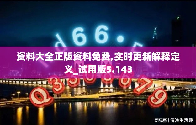 资料大全正版资料免费,实时更新解释定义_试用版5.143