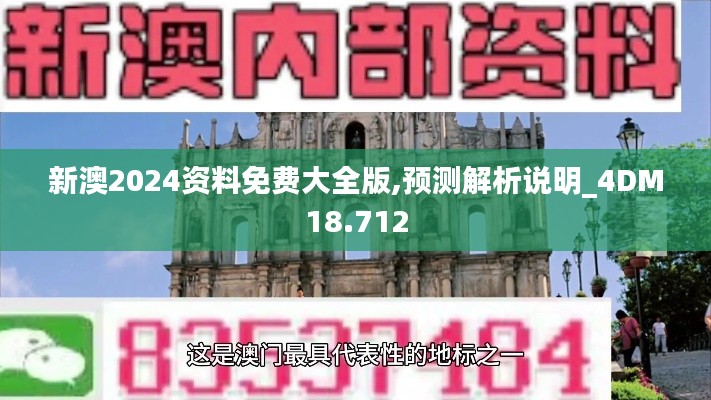 新澳2024资料免费大全版,预测解析说明_4DM18.712