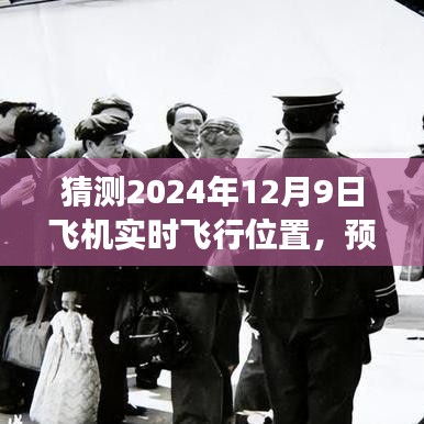 揭秘未来飞行轨迹，预测之旅，探寻2024年12月9日飞机的实时飞行位置