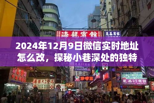 探秘小巷深处的独特风味，微信实时地址带你走进隐藏版特色小店（附详细教程，如何修改微信实时地址）