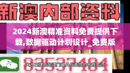 2024新澳精准资料免费提供下载,数据驱动计划设计_免费版19.539