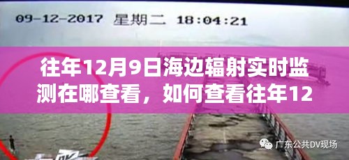 查看往年12月9日海边辐射实时监测数据的详细步骤指南