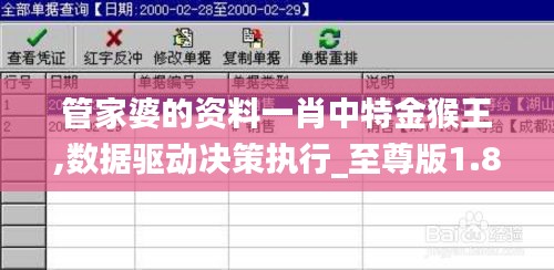 管家婆的资料一肖中特金猴王,数据驱动决策执行_至尊版1.896