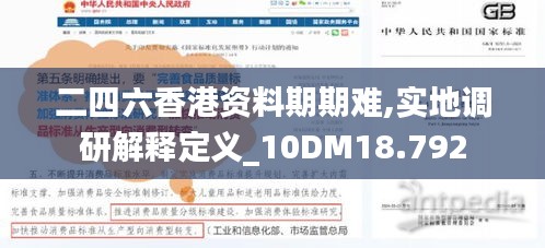 二四六香港资料期期难,实地调研解释定义_10DM18.792