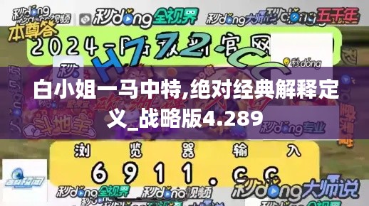 白小姐一马中特,绝对经典解释定义_战略版4.289
