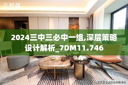 2024三中三必中一组,深层策略设计解析_7DM11.746