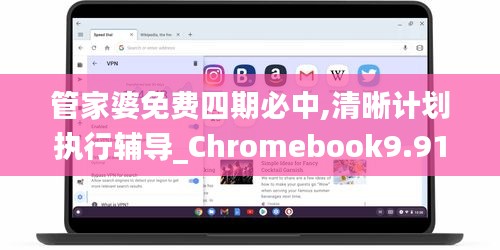 管家婆免费四期必中,清晰计划执行辅导_Chromebook9.914