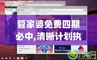 管家婆免费四期必中,清晰计划执行辅导_Chromebook9.914