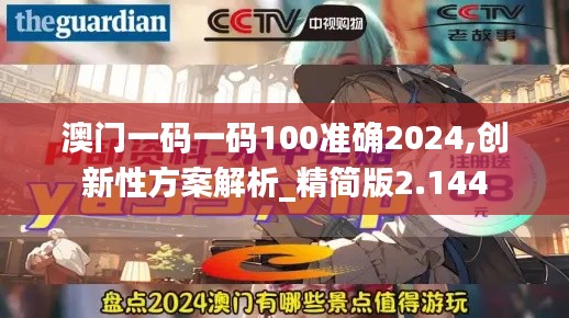 澳门一码一码100准确2024,创新性方案解析_精简版2.144