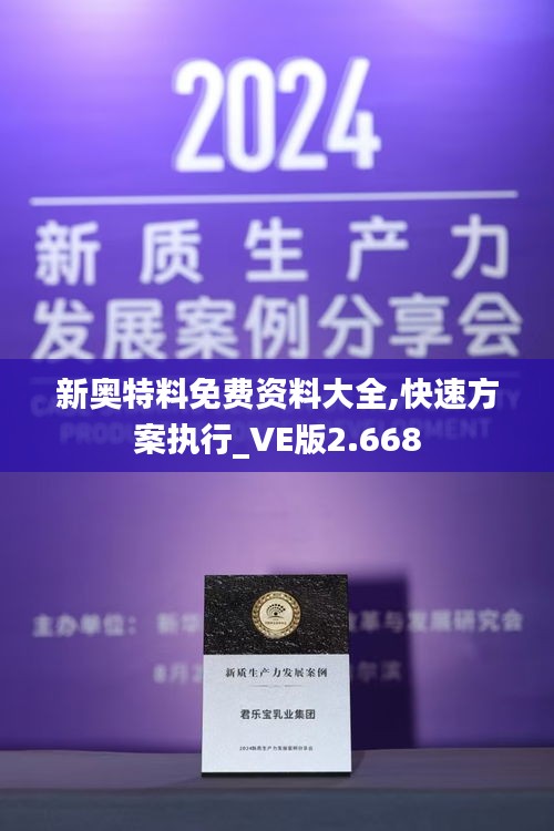 新奥特料免费资料大全,快速方案执行_VE版2.668