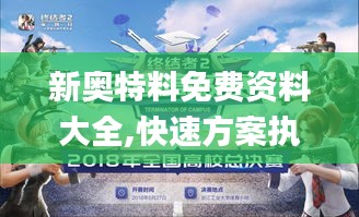 新奥特料免费资料大全,快速方案执行_VE版2.668