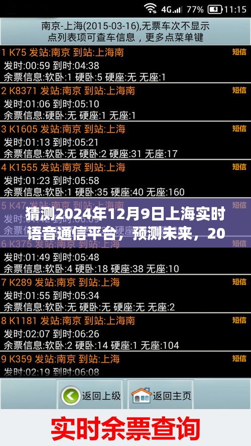 2024年上海实时语音通信平台展望，未来发展趋势与预测