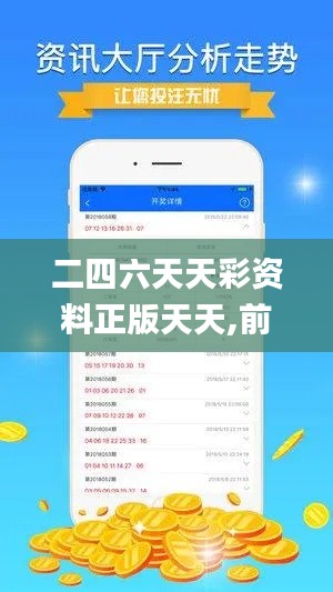 二四六天天彩资料正版天天,前沿评估说明_Advance19.859
