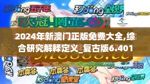 2024年新澳门正版免费大全,综合研究解释定义_复古版6.401